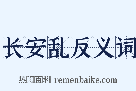 长安乱反义词是什么意思的图片